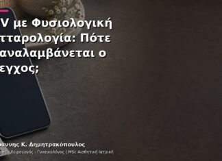 HPV με Φυσιολογική Κυτταρολογία: Πότε Επαναλαμβάνεται ο Έλεγχος;