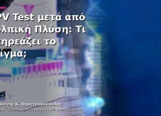 HPV Test μετά από Κολπική Πλύση: Τι Επηρεάζει το Δείγμα; HPV Test μετά από Κολπική Πλύση: Τι Επηρεάζει το Δείγμα;