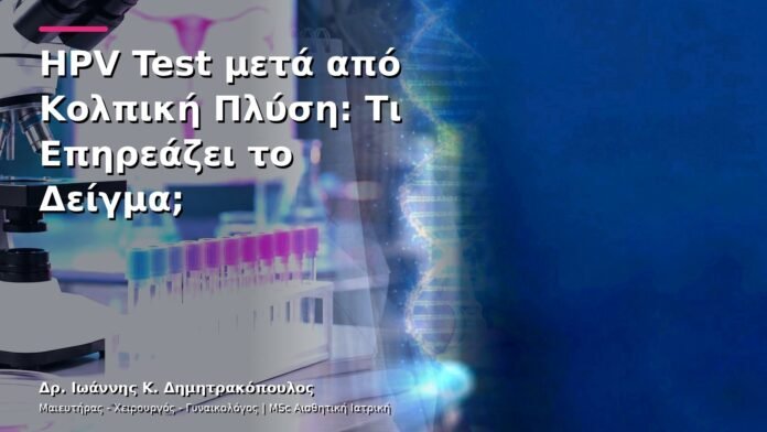 HPV Test μετά από Κολπική Πλύση: Τι Επηρεάζει το Δείγμα;