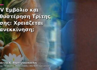 HPV Εμβόλιο και Καθυστέρηση Τρίτης Δόσης: Χρειάζεται Επανεκκίνηση;