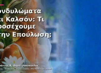 Κονδυλώματα και Καλσόν: Τι Προσέχουμε στην Επούλωση;