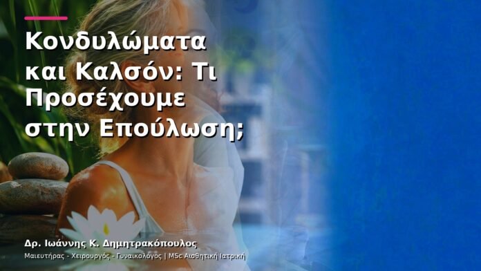 Κονδυλώματα και Καλσόν: Τι Προσέχουμε στην Επούλωση;