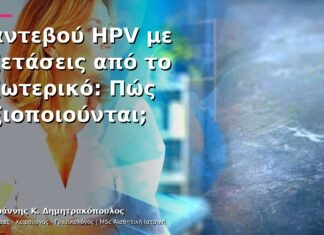 Ραντεβού HPV με Εξετάσεις από το Εξωτερικό: Πώς Αξιοποιούνται;
