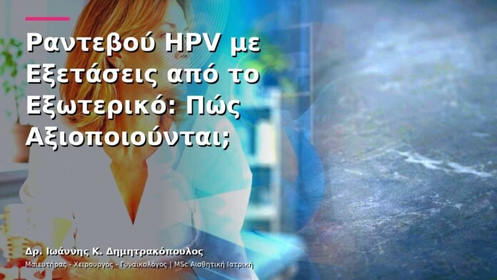 hpv-kondylomata-v13-04-9 Ραντεβού HPV με Εξετάσεις από το Εξωτερικό: Πώς Αξιοποιούνται;