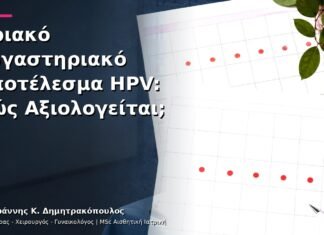 Οριακό Εργαστηριακό Αποτέλεσμα HPV: Πώς Αξιολογείται;