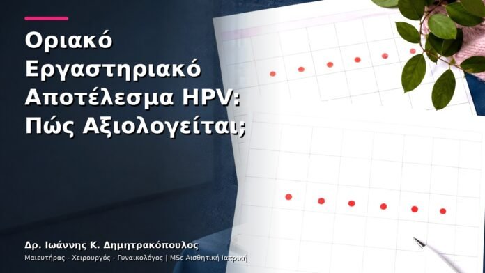 Οριακό Εργαστηριακό Αποτέλεσμα HPV: Πώς Αξιολογείται;