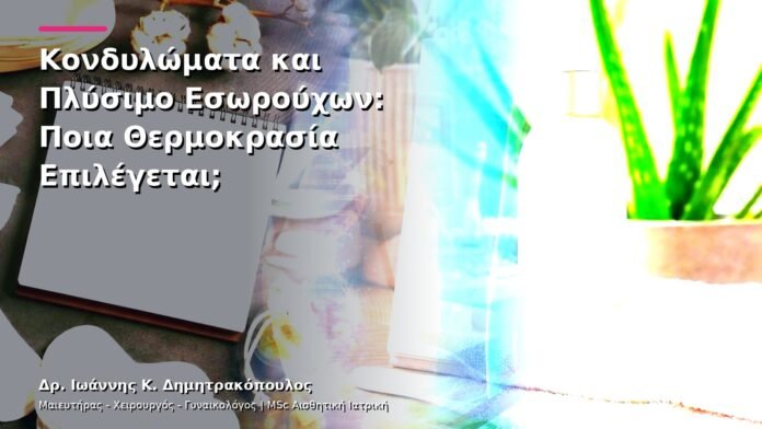 Κονδυλώματα και Πλύσιμο Εσωρούχων: Ποια Θερμοκρασία Επιλέγεται;