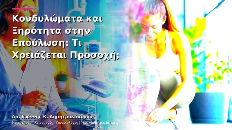 Κονδυλώματα και Ξηρότητα στην Επούλωση: Τι Χρειάζεται Προσοχή;