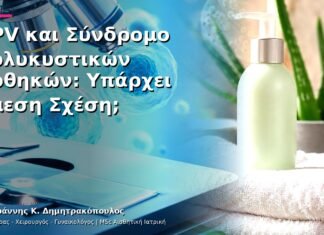 HPV και Σύνδρομο Πολυκυστικών Ωοθηκών: Υπάρχει Άμεση Σχέση; HPV και Σύνδρομο Πολυκυστικών Ωοθηκών: Υπάρχει Άμεση Σχέση;