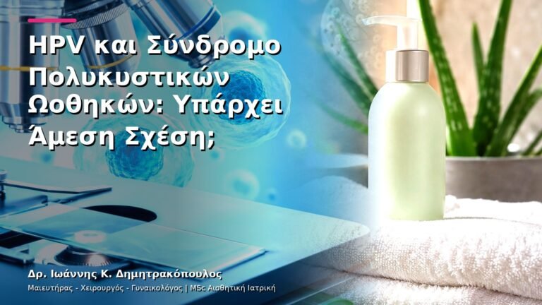 HPV και Σύνδρομο Πολυκυστικών Ωοθηκών: Υπάρχει Άμεση Σχέση;