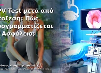 HPV Test μετά από Απόξεση: Πώς Προγραμματίζεται με Ασφάλεια;