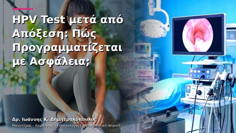 HPV Test μετά από Απόξεση: Πώς Προγραμματίζεται με Ασφάλεια;