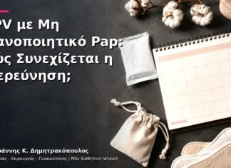 HPV με Μη Ικανοποιητικό Pap: Πώς Συνεχίζεται η Διερεύνηση;
