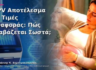 HPV Αποτέλεσμα με Τιμές Αναφοράς: Πώς Διαβάζεται Σωστά; HPV Αποτέλεσμα με Τιμές Αναφοράς: Πώς Διαβάζεται Σωστά;