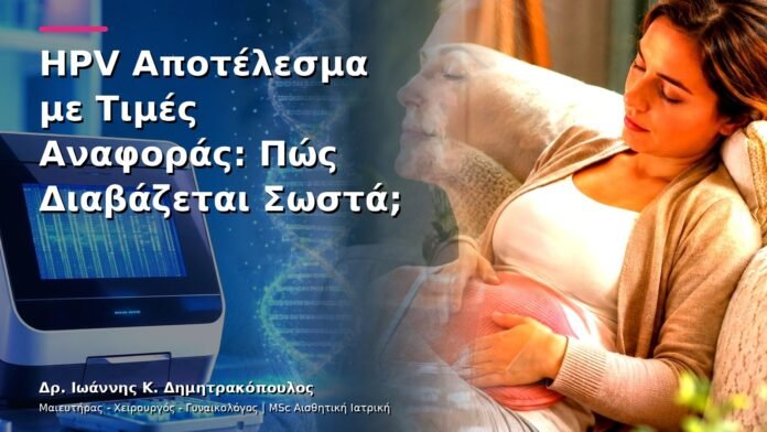 HPV Αποτέλεσμα με Τιμές Αναφοράς: Πώς Διαβάζεται Σωστά;