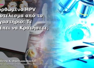 Διορθωμένο HPV Αποτέλεσμα από το Εργαστήριο: Τι Πρέπει να Κρατήσετε;