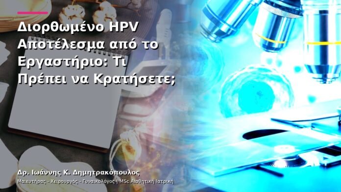 Διορθωμένο HPV Αποτέλεσμα από το Εργαστήριο: Τι Πρέπει να Κρατήσετε;