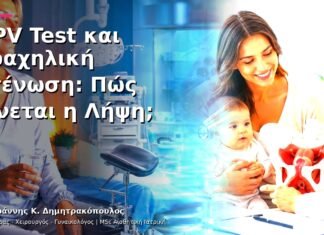 HPV Test και Τραχηλική Στένωση: Πώς Γίνεται η Λήψη; HPV Test και Τραχηλική Στένωση: Πώς Γίνεται η Λήψη;
