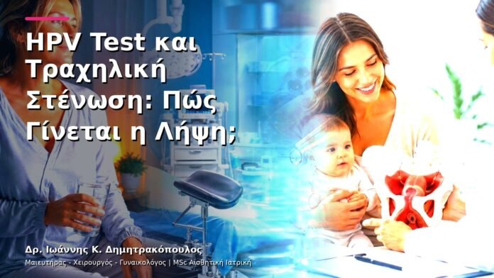 HPV Test και Τραχηλική Στένωση: Πώς Γίνεται η Λήψη;