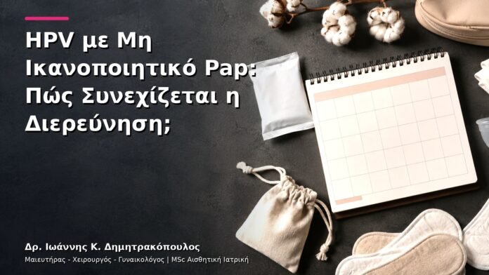 hpv-kondylomata-v13-05 HPV με Μη Ικανοποιητικό Pap: Πώς Συνεχίζεται η Διερεύνηση;