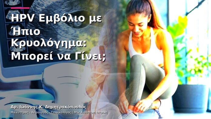 hpv-kondylomata-v13-05-7 HPV Εμβόλιο με Ήπιο Κρυολόγημα: Μπορεί να Γίνει;