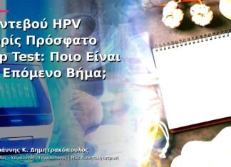 Ραντεβού HPV χωρίς Πρόσφατο Pap Test: Ποιο Είναι το Επόμενο Βήμα;