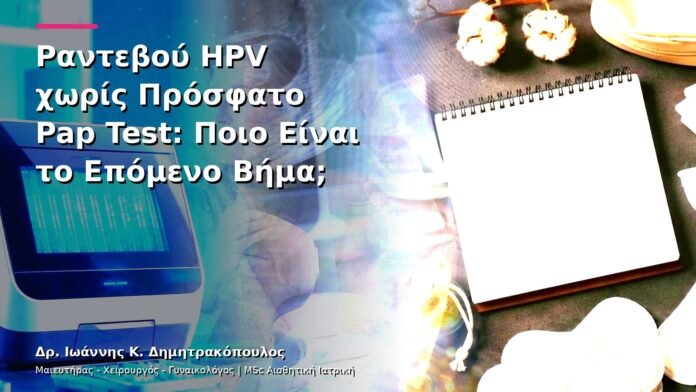 hpv-kondylomata-v13-05-9 Ραντεβού HPV χωρίς Πρόσφατο Pap Test: Ποιο Είναι το Επόμενο Βήμα;