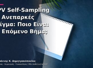 HPV Self-Sampling με Ανεπαρκές Δείγμα: Ποιο Είναι το Επόμενο Βήμα;