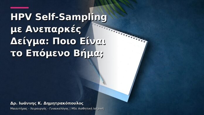 hpv-kondylomata-v13-06-1 HPV Self-Sampling με Ανεπαρκές Δείγμα: Ποιο Είναι το Επόμενο Βήμα;