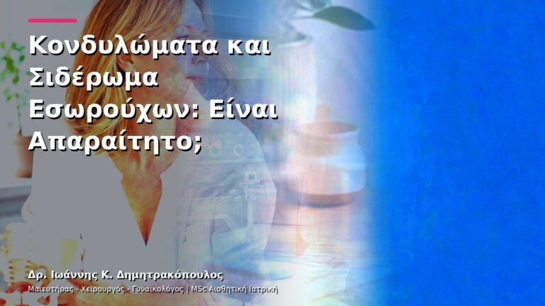 Κονδυλώματα και Σιδέρωμα Εσωρούχων: Είναι Απαραίτητο;