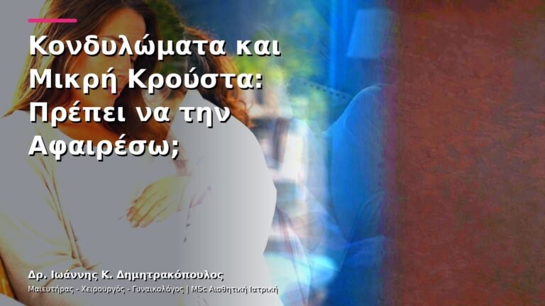 Κονδυλώματα και Μικρή Κρούστα: Πρέπει να την Αφαιρέσω;