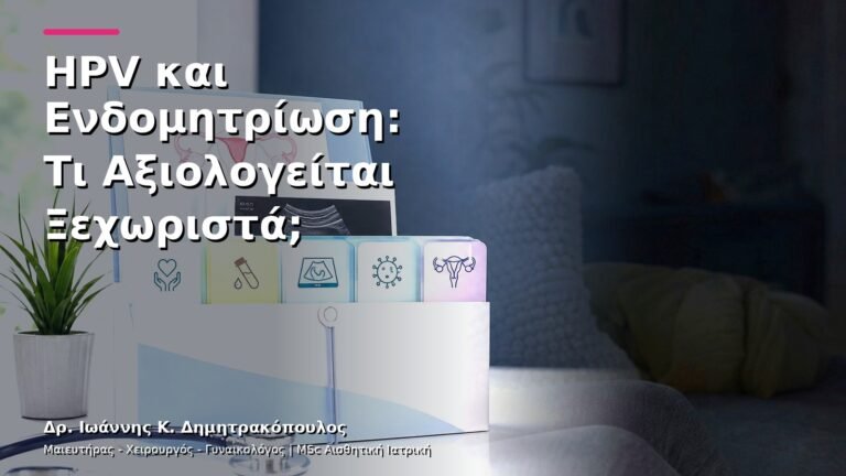HPV και Ενδομητρίωση: Τι Αξιολογείται Ξεχωριστά;