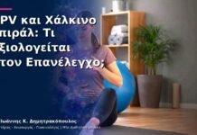 HPV και Χάλκινο Σπιράλ: Τι Αξιολογείται στον Επανέλεγχο;