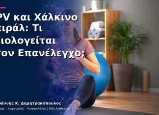 HPV και Χάλκινο Σπιράλ: Τι Αξιολογείται στον Επανέλεγχο;