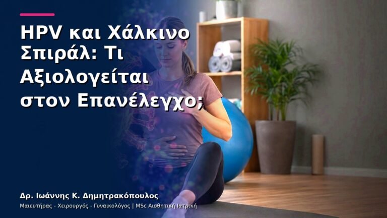 HPV και Χάλκινο Σπιράλ: Τι Αξιολογείται στον Επανέλεγχο;