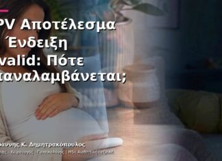 HPV Αποτέλεσμα με Ένδειξη Invalid: Πότε Επαναλαμβάνεται; HPV Αποτέλεσμα με Ένδειξη Invalid: Πότε Επαναλαμβάνεται;