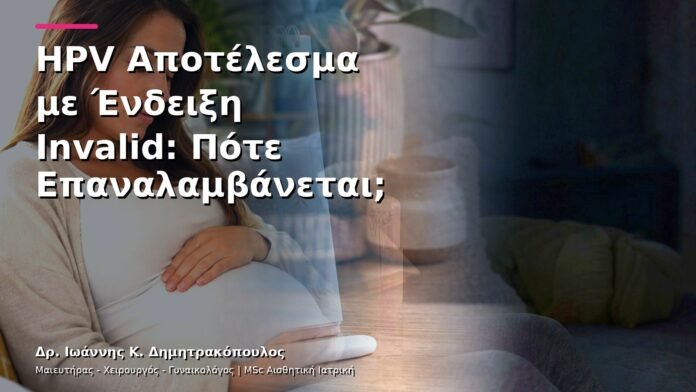 hpv-kondylomata-v13-06-4 HPV Αποτέλεσμα με Ένδειξη Invalid: Πότε Επαναλαμβάνεται;