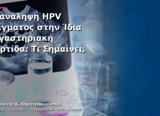 Επανάληψη HPV Δείγματος στην Ίδια Εργαστηριακή Παρτίδα: Τι Σημαίνει;