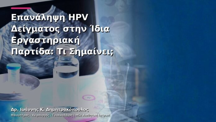 hpv-kondylomata-v13-06-5 Επανάληψη HPV Δείγματος στην Ίδια Εργαστηριακή Παρτίδα: Τι Σημαίνει;