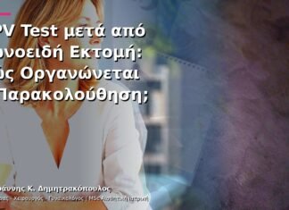 HPV Test μετά από Κωνοειδή Εκτομή: Πώς Οργανώνεται η Παρακολούθηση; HPV Test μετά από Κωνοειδή Εκτομή: Πώς Οργανώνεται η Παρακολούθηση;