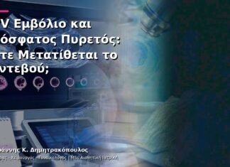 HPV Εμβόλιο και Πρόσφατος Πυρετός: Πότε Μετατίθεται το Ραντεβού;