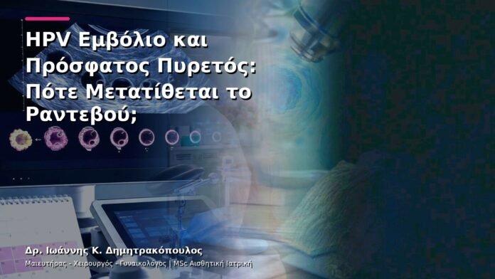 HPV Εμβόλιο και Πρόσφατος Πυρετός: Πότε Μετατίθεται το Ραντεβού;