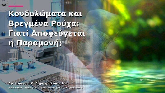 hpv-kondylomata-v13-06-8 Κονδυλώματα και Βρεγμένα Ρούχα: Γιατί Αποφεύγεται η Παραμονή;