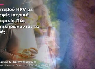 Ραντεβού HPV με Ασαφές Ιατρικό Ιστορικό: Πώς Συμπληρώνονται τα Κενά; Ραντεβού HPV με Ασαφές Ιατρικό Ιστορικό: Πώς Συμπληρώνονται τα Κενά;