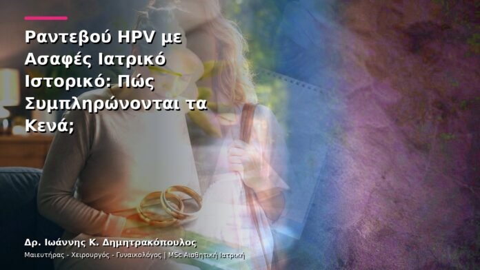 hpv-kondylomata-v13-06-9 Ραντεβού HPV με Ασαφές Ιατρικό Ιστορικό: Πώς Συμπληρώνονται τα Κενά;