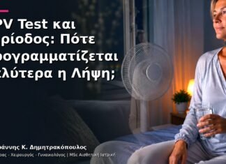 HPV Test και Περίοδος: Πότε Προγραμματίζεται Καλύτερα η Λήψη;