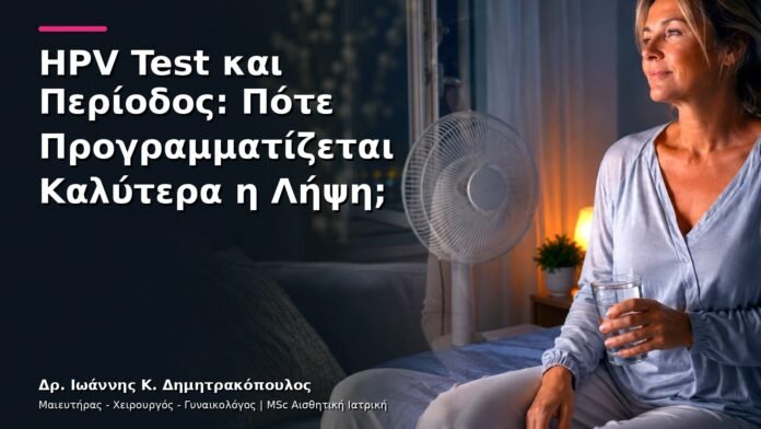 hpv-kondylomata-v13-07-1 HPV Test και Περίοδος: Πότε Προγραμματίζεται Καλύτερα η Λήψη;
