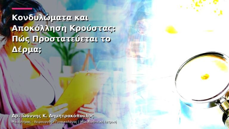 Κονδυλώματα και Αποκόλληση Κρούστας: Πώς Προστατεύεται το Δέρμα;