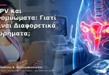 HPV και Ινομυώματα: Γιατί Είναι Διαφορετικά Ευρήματα; HPV και Ινομυώματα: Γιατί Είναι Διαφορετικά Ευρήματα;