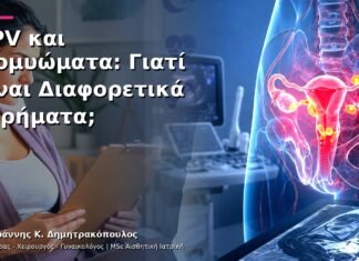 HPV και Ινομυώματα: Γιατί Είναι Διαφορετικά Ευρήματα; HPV και Ινομυώματα: Γιατί Είναι Διαφορετικά Ευρήματα;